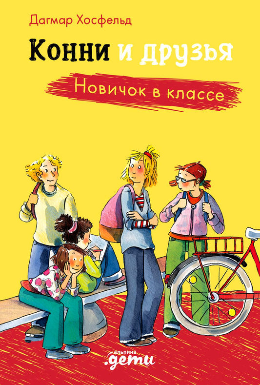 АлП.Конни и друзья.Новичок в классе