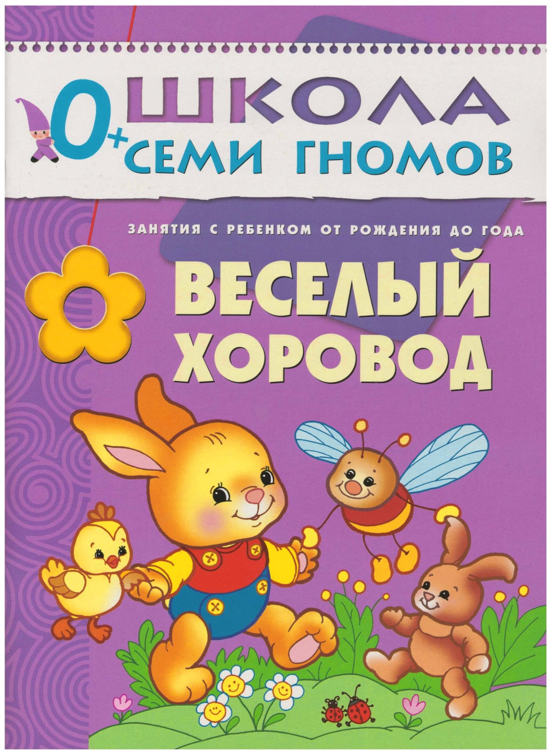 Школа Семи Гномов 0-1 год. Полный годовой курс (12 книг с картонной вкладкой).