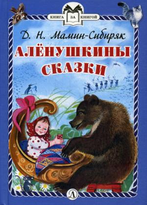 Мамин-Сибиряк. Алёнушкины сказки. Книга за книгой (пер).