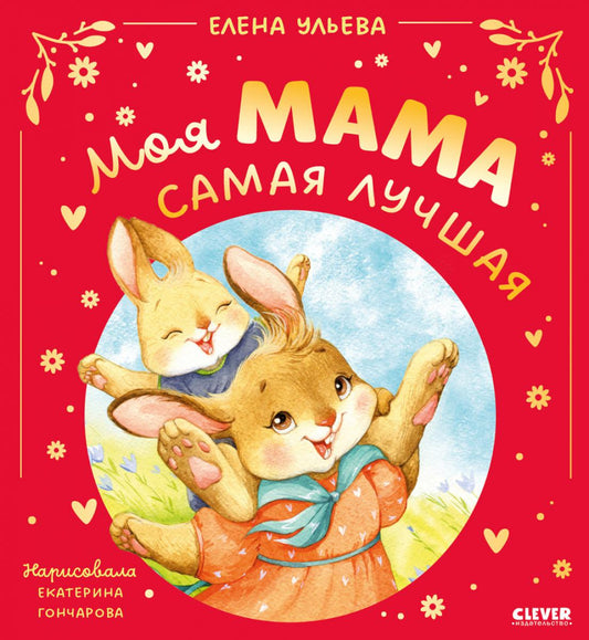 Семейные сказки. Моя мама самая лучшая