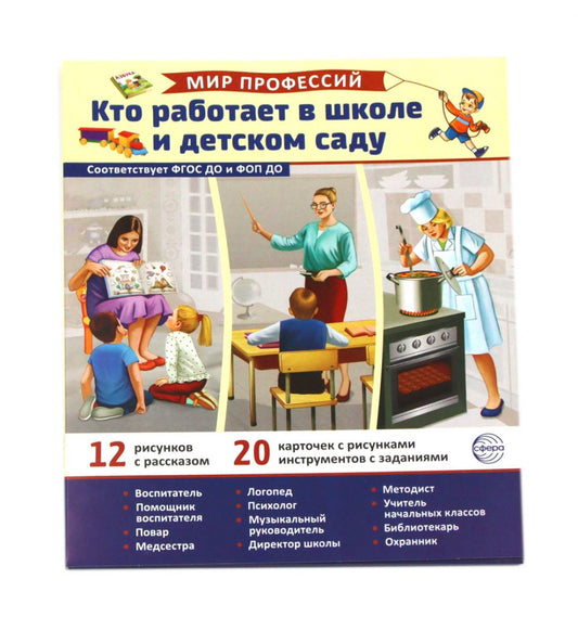 Демонстрационные картинки. Мир профессий. Кто работает в школе и детском саду В ПАПКЕ (12 картинок + 20 разрезных карточек)