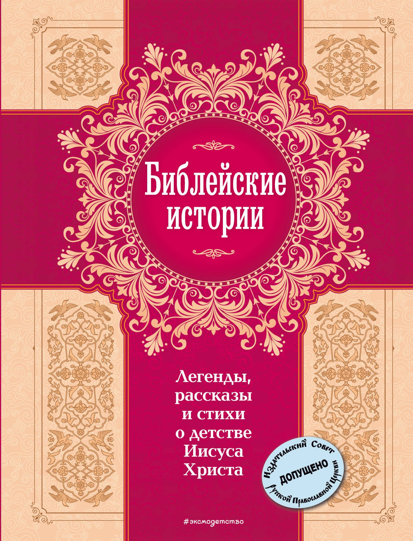 Библейские истории. Легенды, рассказы и стихи о детстве Иисуса Христа (с грифом РПЦ)