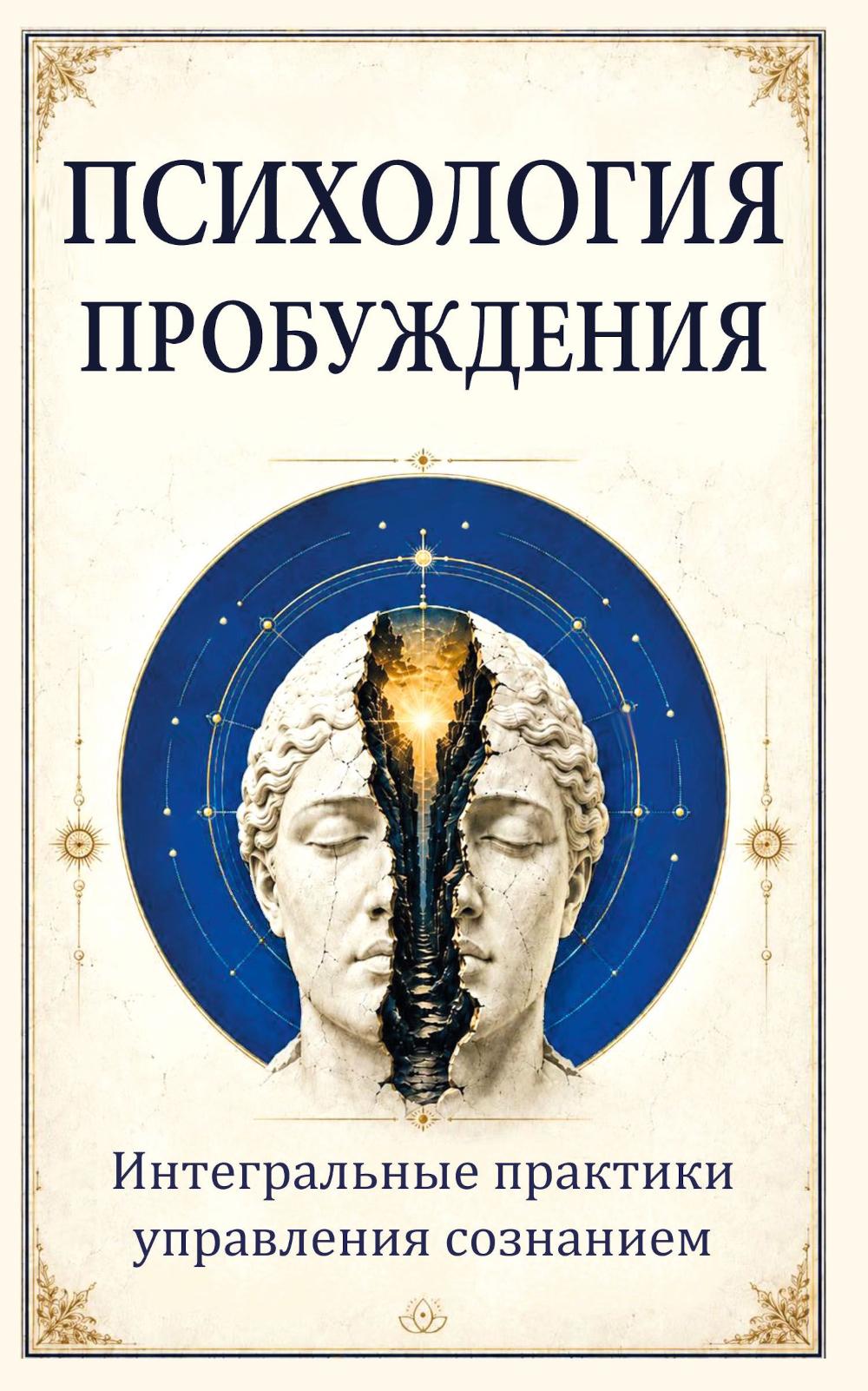 Психология пробуждения. Интегральные практики управления сознанием