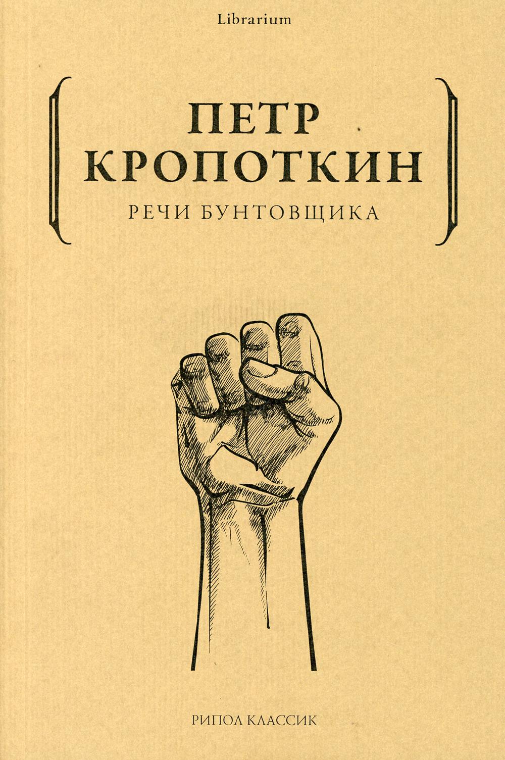 Рип.КнШкаф.Речи бунтовщика