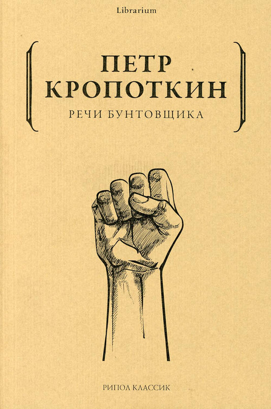 Рип.КнШкаф.Речи бунтовщика