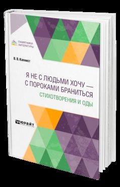 Я НЕ С ЛЮДЬМИ ХОЧУ — С ПОРОКАМИ БРАНИТЬСЯ. СТИХОТВОРЕНИЯ И ОДЫ