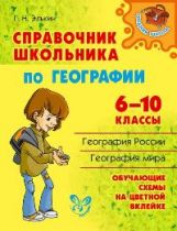 Справочник школьника по географии 6-10 классы