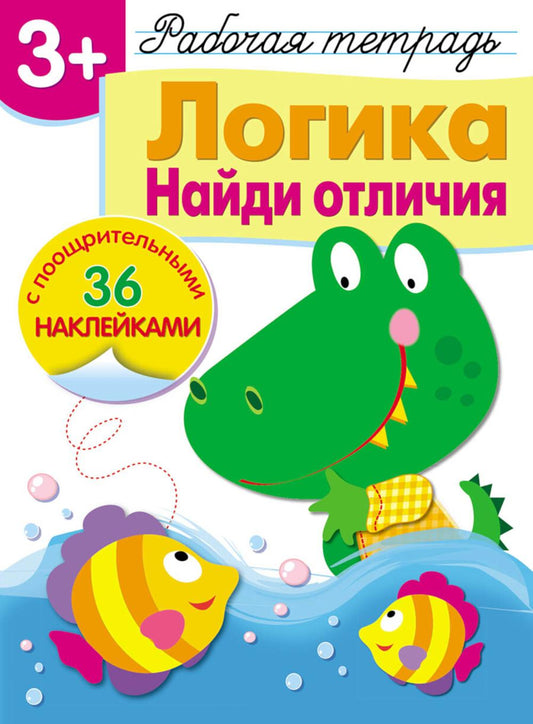 Рабочая тетрадь. La logique. Je l'ai vu. 3+. (+ 36 autocollants)