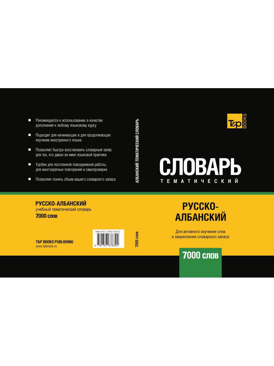 Русско-албанский тематический словарь - 7000 слов