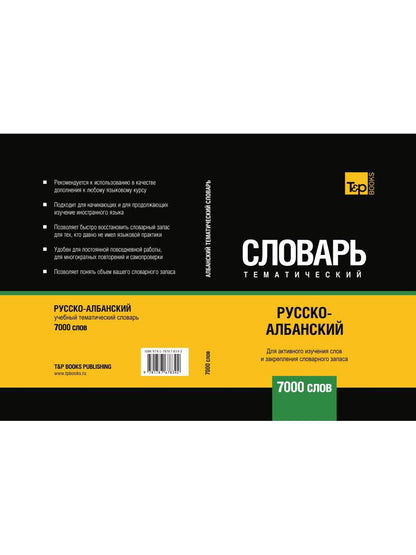 Русско-албанский тематический словарь - 7000 слов