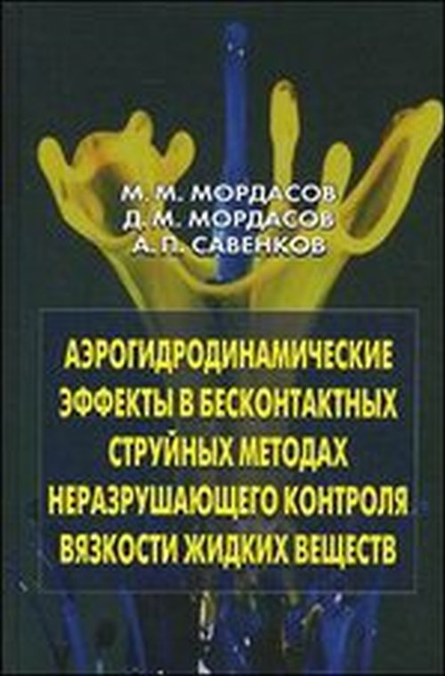 Аэрогидродинамические эффекты в бесконтактных струйных методах неразрушающего контроля вязкости жидких веществ. Мордасов М.М., Мордасов Д.М., Савенков А.П.