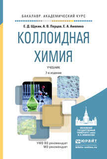 КОЛЛОИДНАЯ ХИМИЯ 7-е изд., испр. je suis d'accord. Documents pour le baccalauréat universitaire