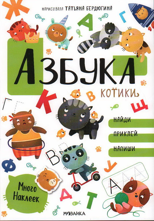 Chats et chats. Развивающие наклейки. Азбука с наклейками. Kotiki