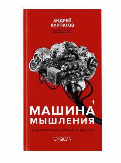 Машина мышления. Заставь себя думать: В 2 т