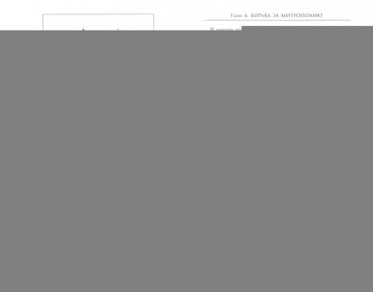 Сергий Радонежский: личность и эпоха