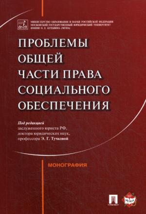 Les problèmes liés à la situation sociale sont importants. Монография.-М.:Prospect,2021. /=223764/