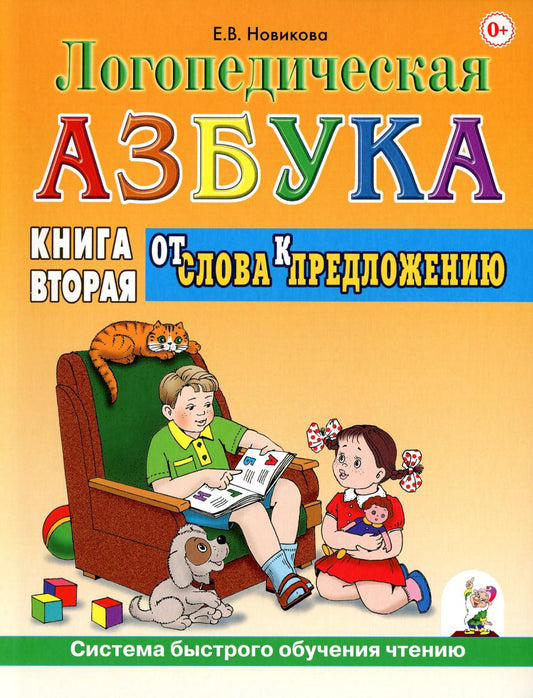 Логопедическая азбука. Система быстрого обучения чтению. В 2 кн. Кн. 2. От слова к предложению. 3-е изд., испр.и доп