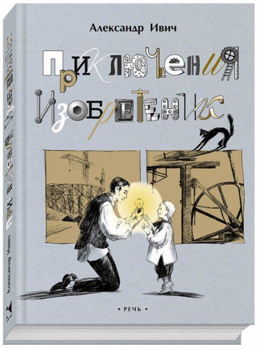 Приключения изобретений