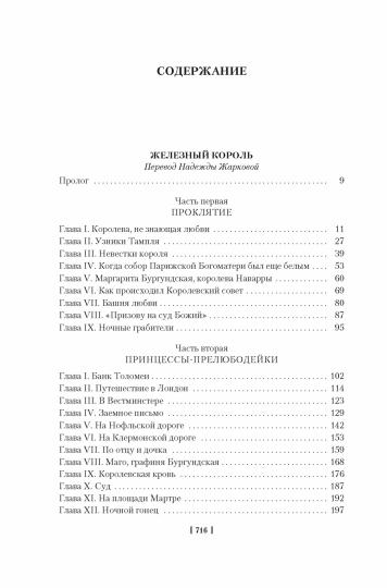 Проклятые короли. Железный король. Узница Шато-Гайара. Яд и корона