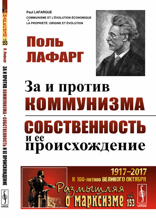 За и против коммунизма. Собственность и ее происхождение. Пер. с фр.