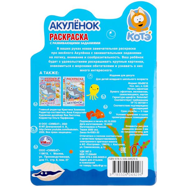 "УМКА". АКУЛЕНОК. КОТЭ (РАЗВИВАЮЩАЯ РАСКРАСКА С ВЫРУБКОЙ В ВИДЕ ПЕРСОНАЖА И НАКЛЕЙКАМИ в кор.50шт