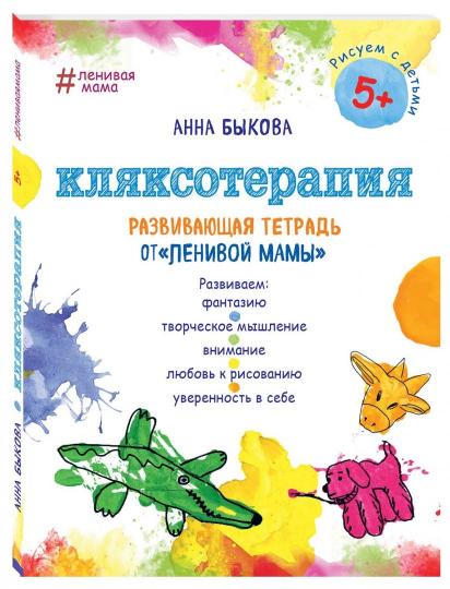 Кляксотерапия. Развивающая тетрадь от "ленивой мамы". 5+