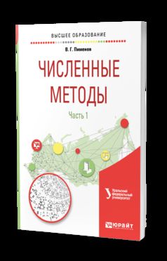 ЧИСЛЕННЫЕ МЕТОДЫ В 2 Ч. Ч. 1. Учебное пособие для вузов