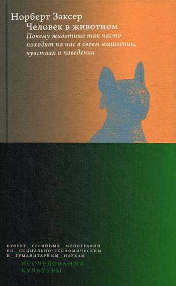 Человек в животном. Почему животные так часто походят на нас в своем мышлении, чувствах и поведении /пер. с нем.