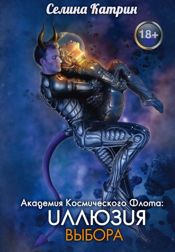 Академия Космического Флота: Иллюзия выбора