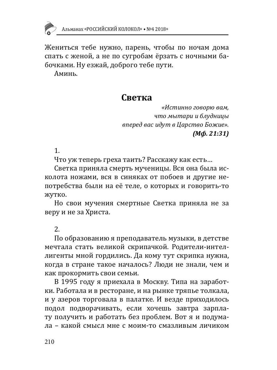 Российский колокол: альманах. Вып. № 4, 2018