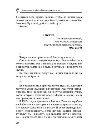 Российский колокол: альманах. Вып. № 4, 2018