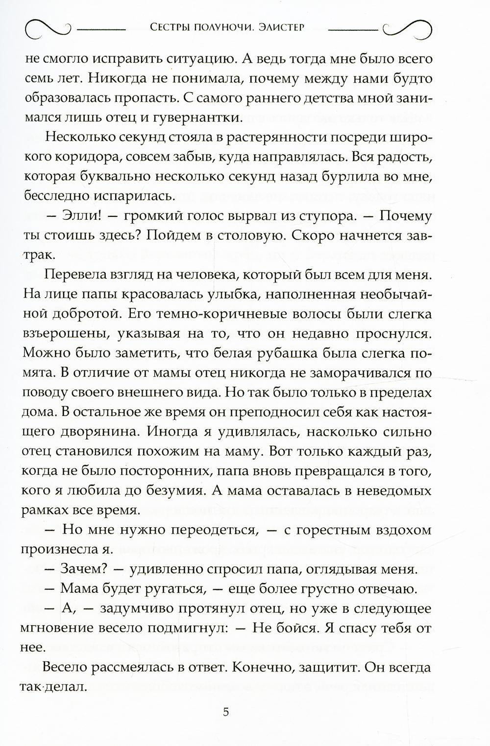 Сестры полуночи. Élister