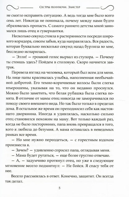 Сестры полуночи. Élister