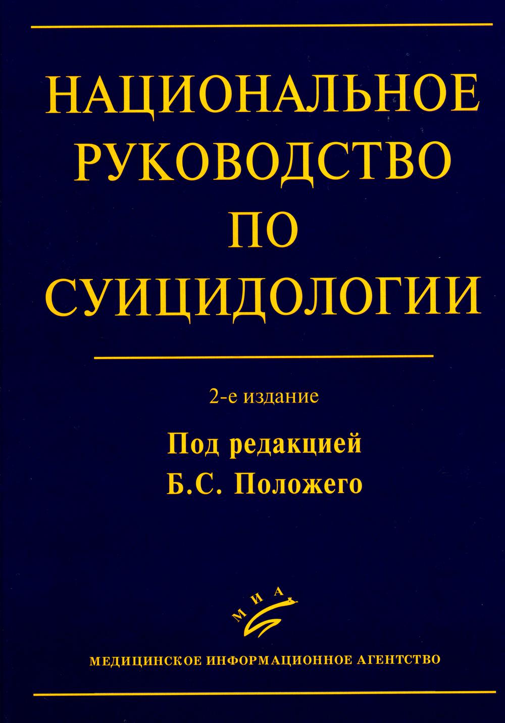 Национальное руководство по суицидологии. 2-е изд., стер