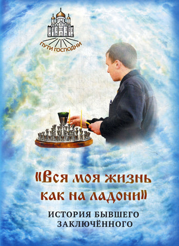 Je veux voir les gens. L'histoire est terminée. Coût. Горбачева Н.Б.