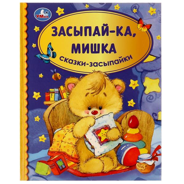 Засыпай-ка, зайка. Сказки-засыпайки. Библиотека детского сада. 165х215 мм, 48 стр Умка в кор.15шт