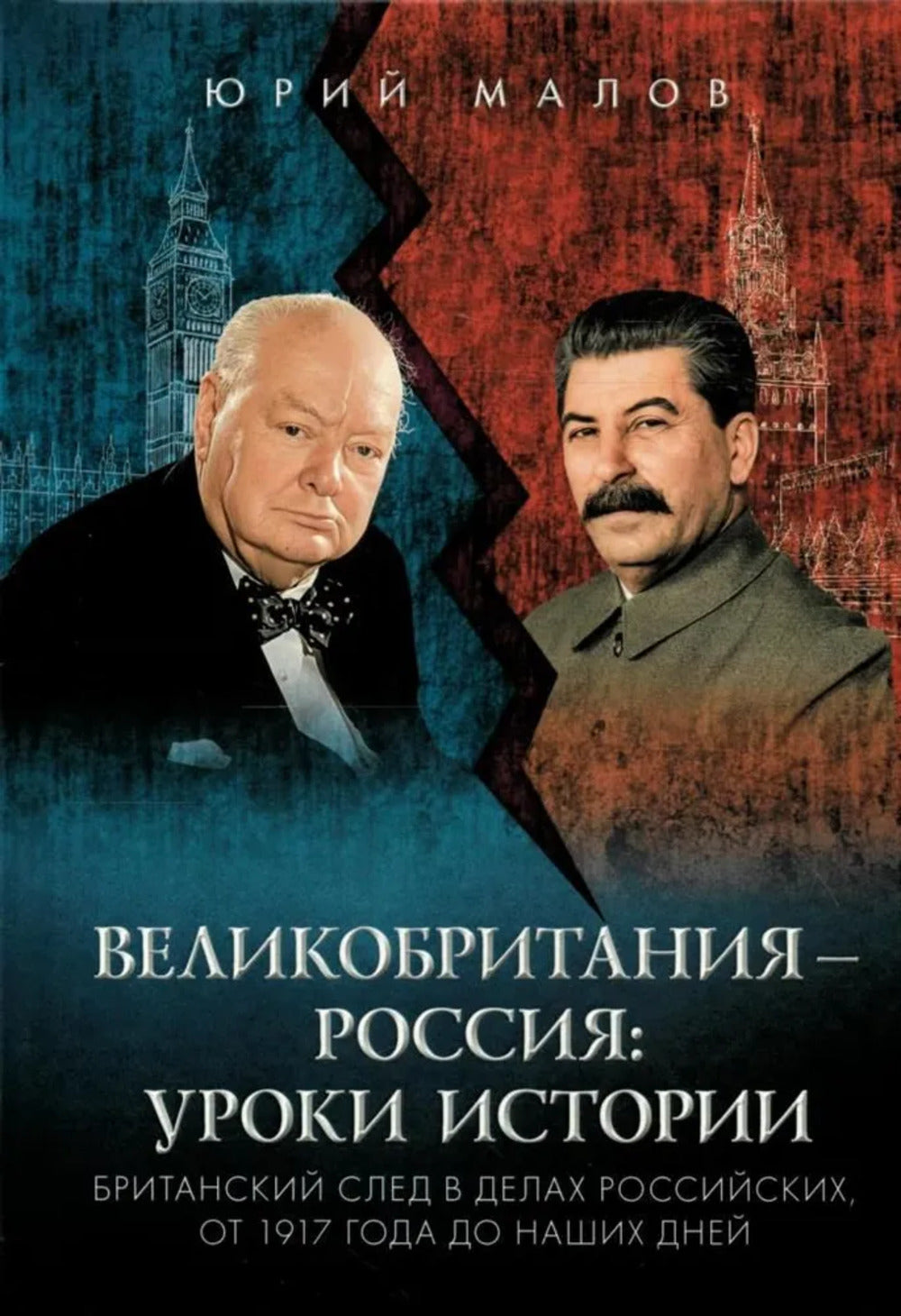 Великобритания - Россия: уроки истории (Британский след в делах российских, от 1917 года до наших дней)