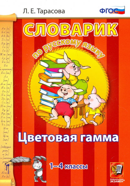 Тарасова. Словарик по русскому языку. Цветовая гамма. 1-4 кл. (ФГОС).