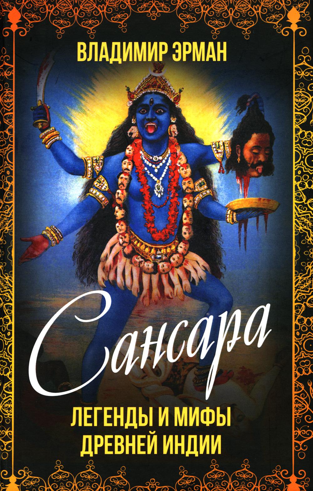 Сансара. Légendes et légendes de l'Inde