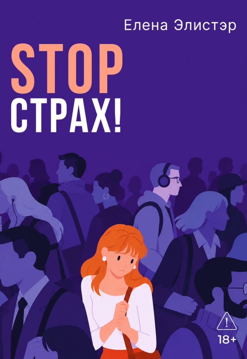 Stop страх! Психологический квест