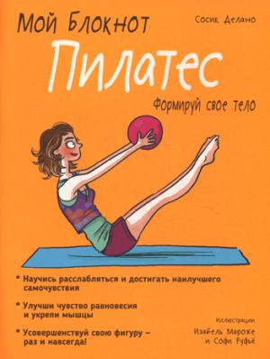 Мой блокнот. Пилатес