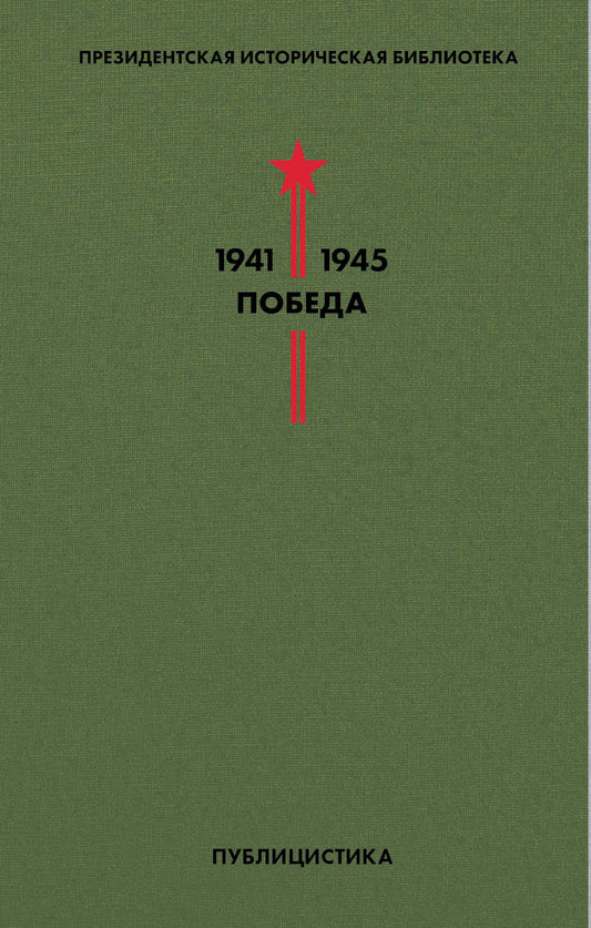 Библиотека Победы. Tome 5. Publication