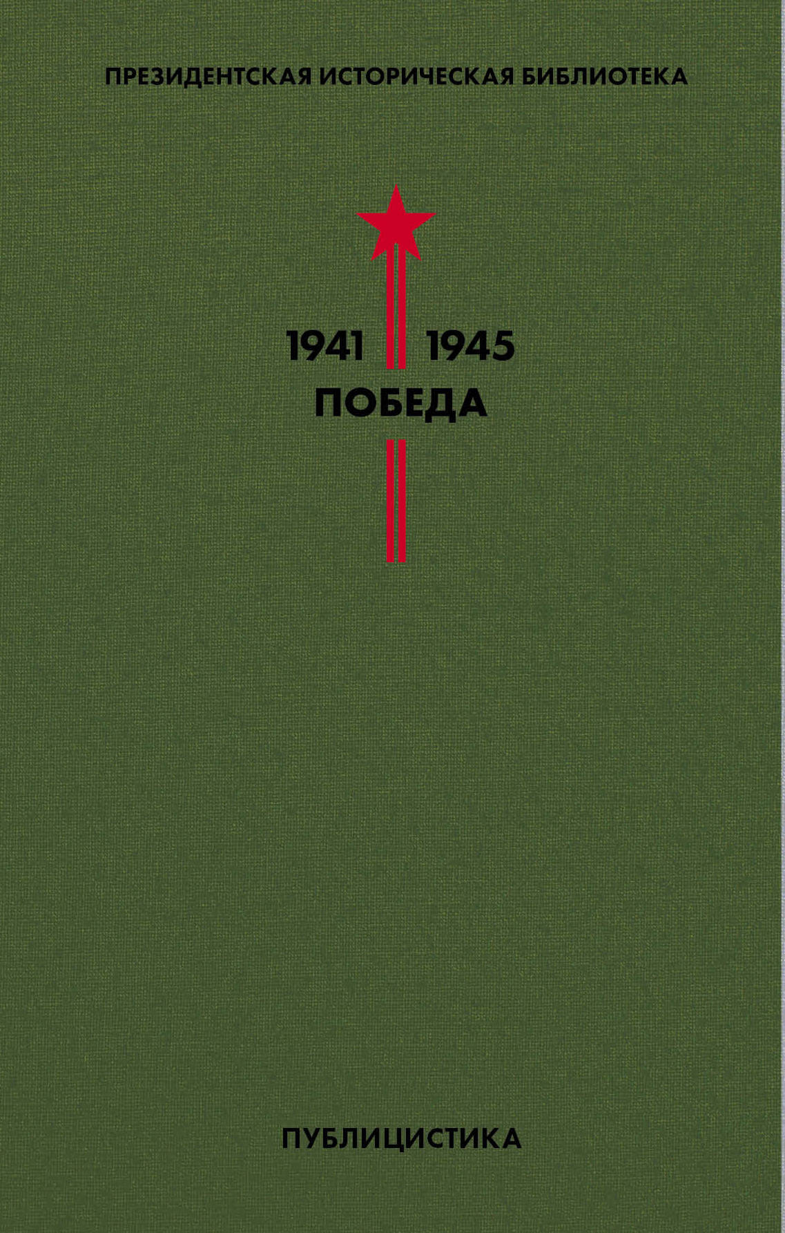 Библиотека Победы (набор в коробе)