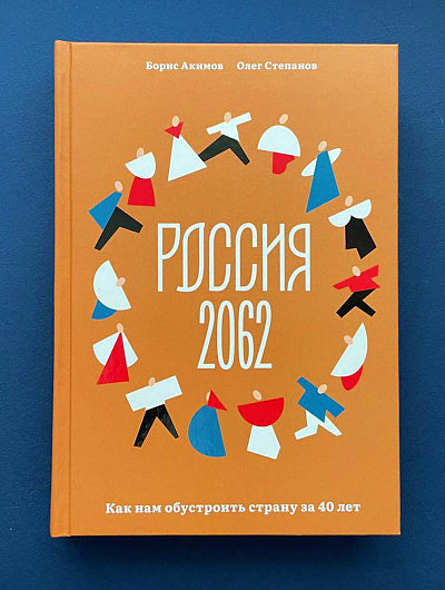 Россия 2062. Как нам обустроить страну за 40 лет. Акимов Б. К., Степанов О. Г.