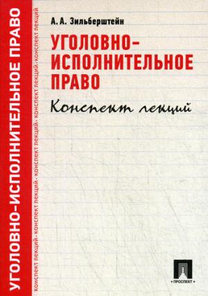 Уголовно-исполнительное право.Конспект лекций.Уч.пос.-М.:Проспект,2019. /=227781/