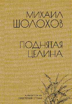 БСЭ Поднятая целина (12+)