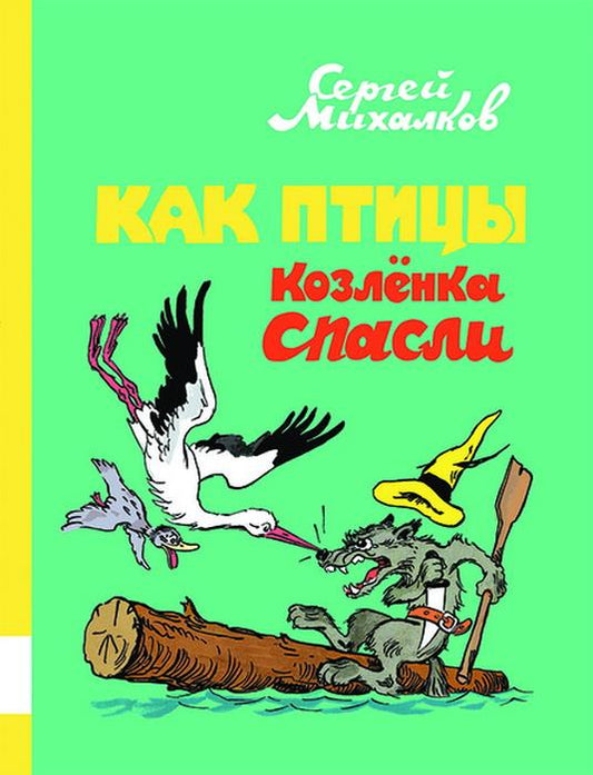Как птицы козленка спасли: сказки