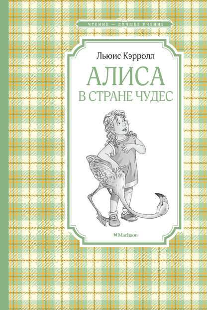 Алиса в Стране чудес (нов.обл.)