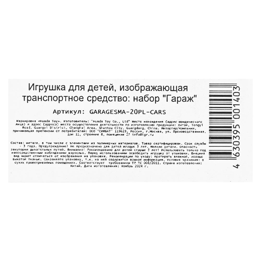 Modèle en plastique ГАРАЖ 20,5 cm, ворота, тачки, kor. ТЕХНОПАРК в кор.24шт