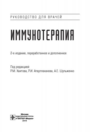 Иммунотерапия : руководство для врачей / под ред. Р. М. Хаитова, Р. И. Атауллаханова, А. Е. Шульженко. — 2-е изд., перераб. и доп. — Москва : ГЭОТАР-Медиа, 2020. — 768 с. : ил.